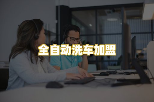全自动洗车加盟