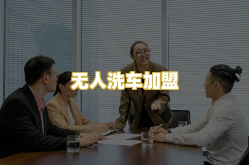 无人洗车加盟