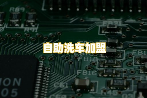 自助洗车加盟