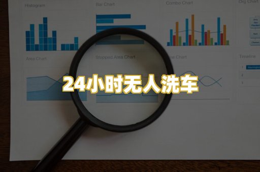 24小时无人洗车